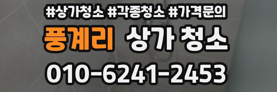 풍계리 상가 청소