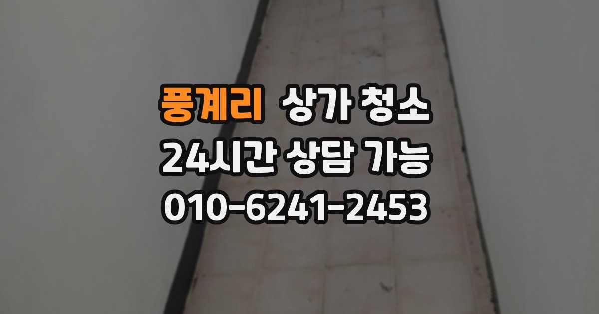 풍계리 상가 청소