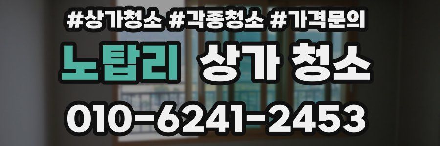 노탑리 상가 청소