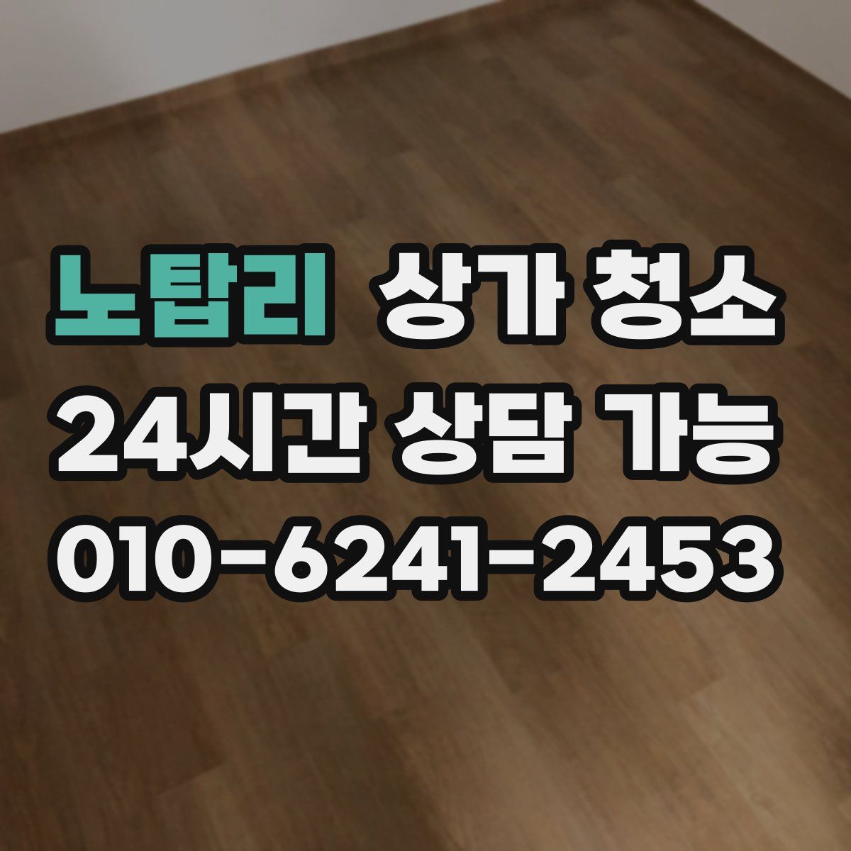 노탑리 상가 청소