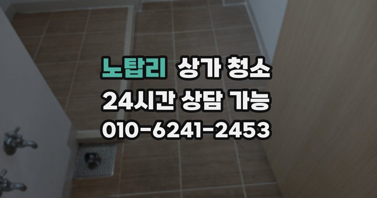 노탑리 상가 청소
