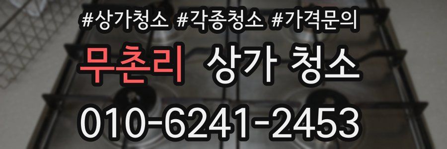 무촌리 상가 청소