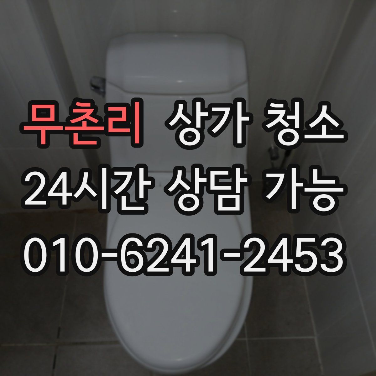 무촌리 상가 청소