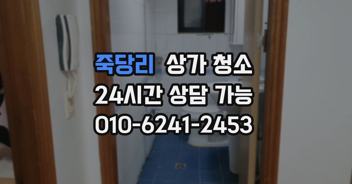 죽당리 상가 청소