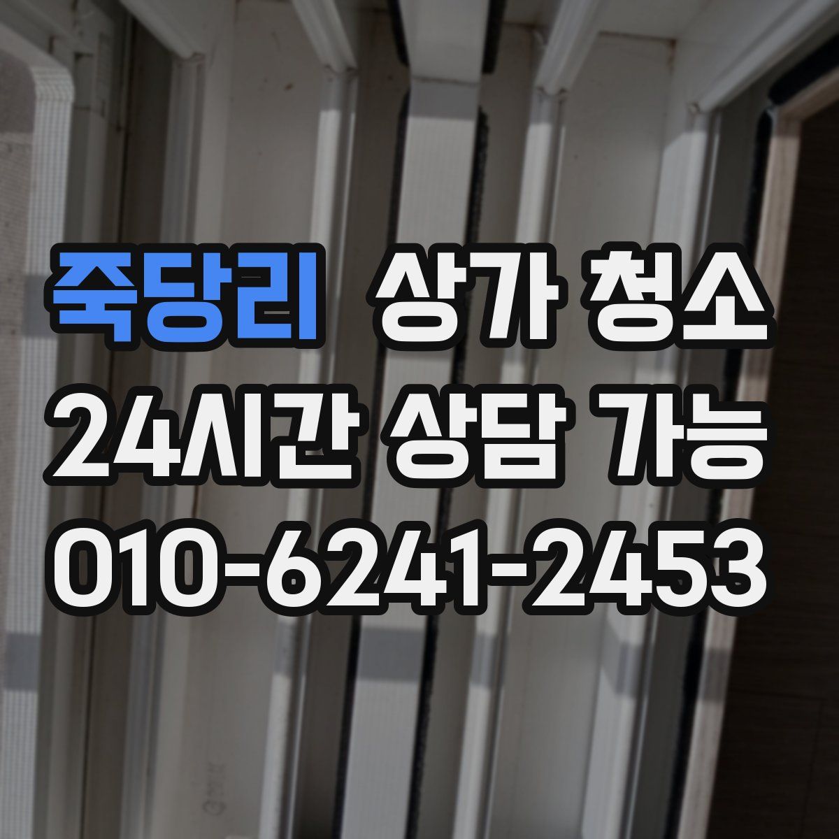 죽당리 상가 청소