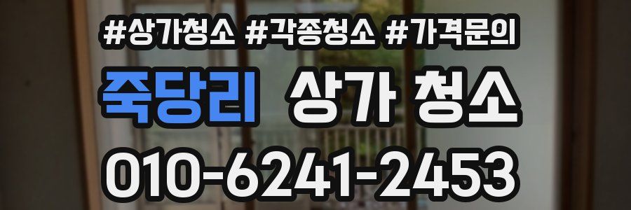 죽당리 상가 청소