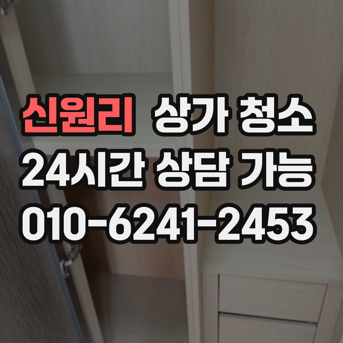 신원리 상가 청소