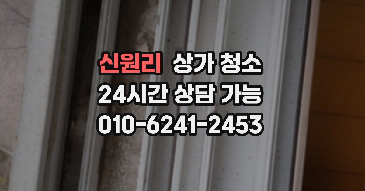 신원리 상가 청소