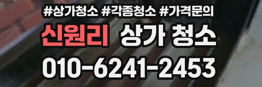 신원리 상가 청소
