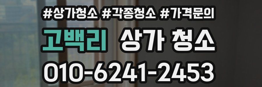 고백리 상가 청소