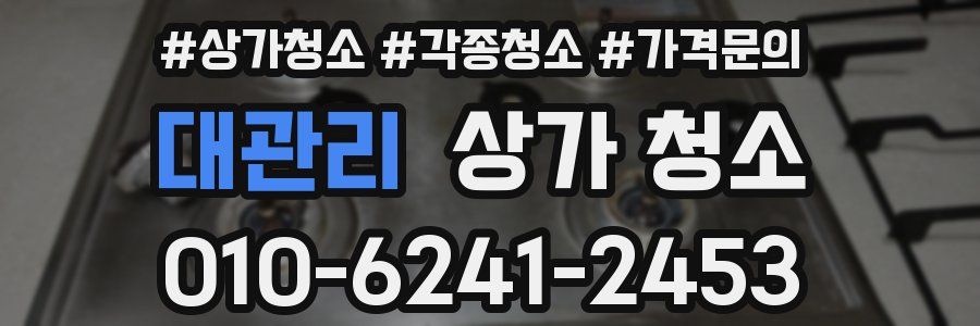 대관리 상가 청소