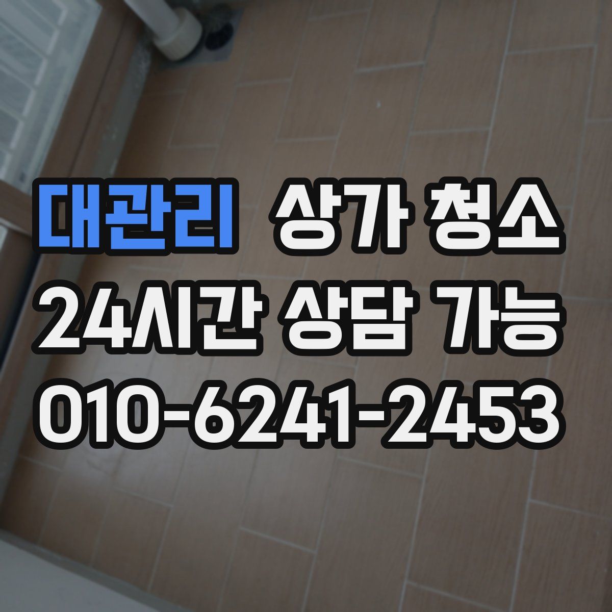 대관리 상가 청소