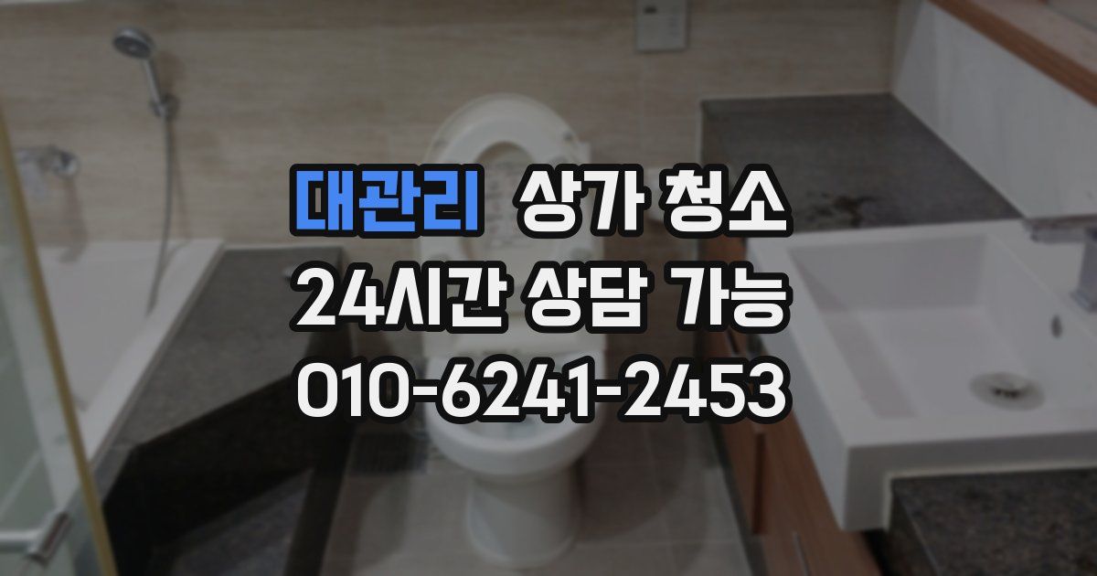 대관리 상가 청소