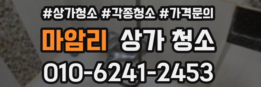 마암리 상가 청소