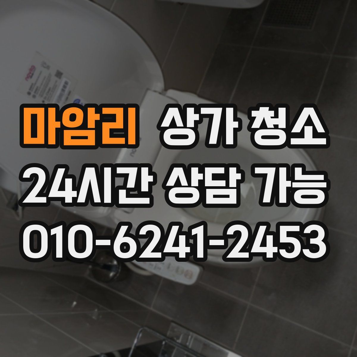 마암리 상가 청소