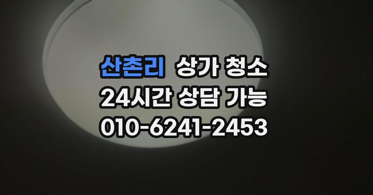 산촌리 상가 청소