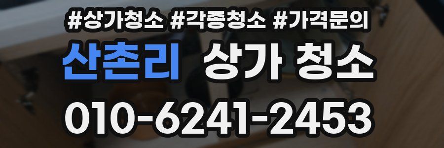 산촌리 상가 청소