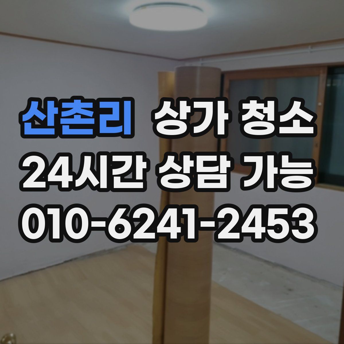 산촌리 상가 청소