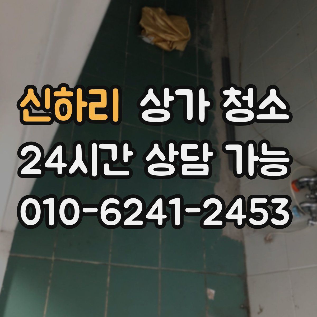 신하리 상가 청소