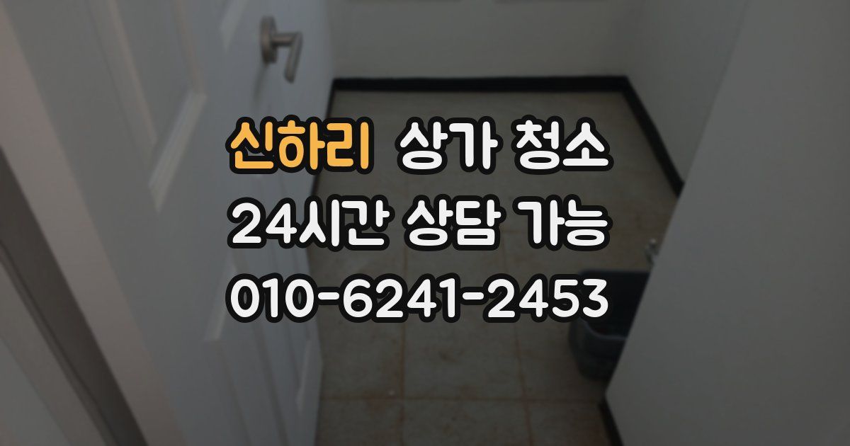 신하리 상가 청소