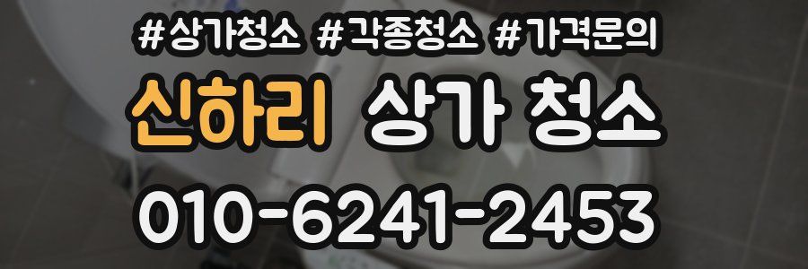 신하리 상가 청소