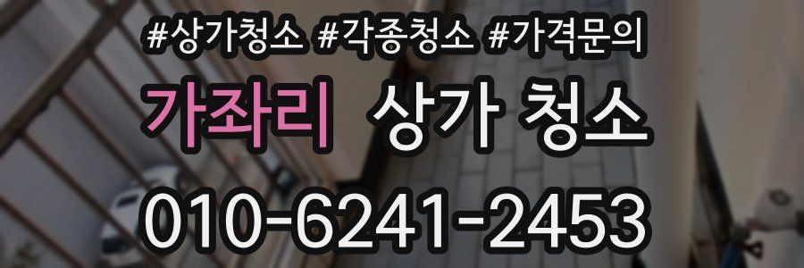 가좌리 상가 청소
