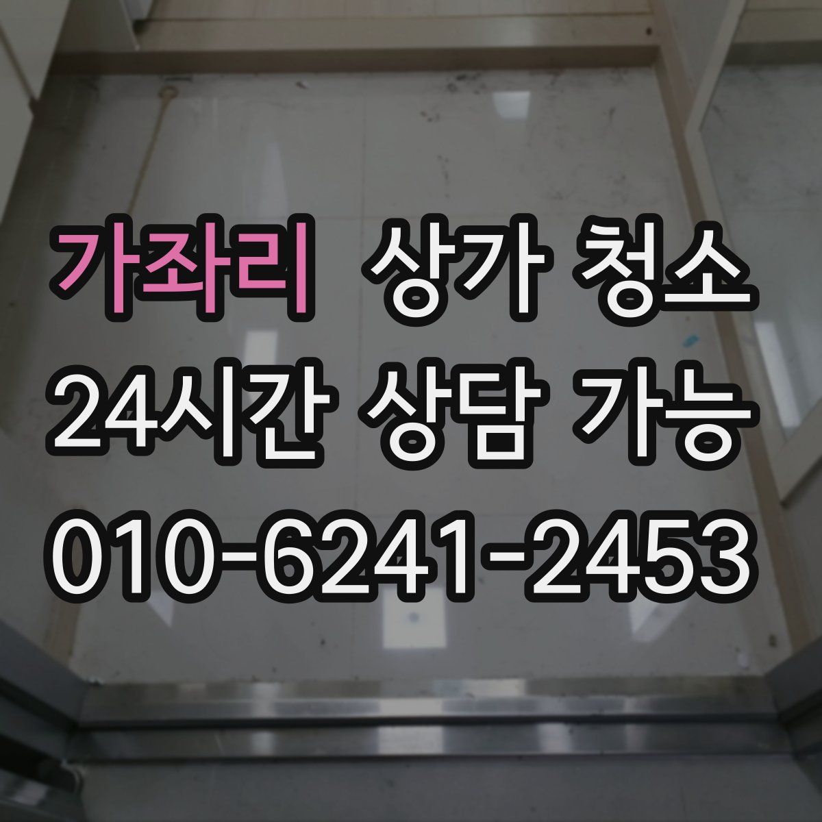 가좌리 상가 청소