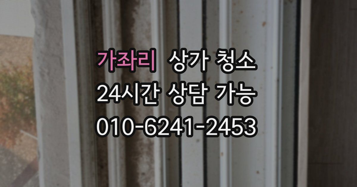 가좌리 상가 청소