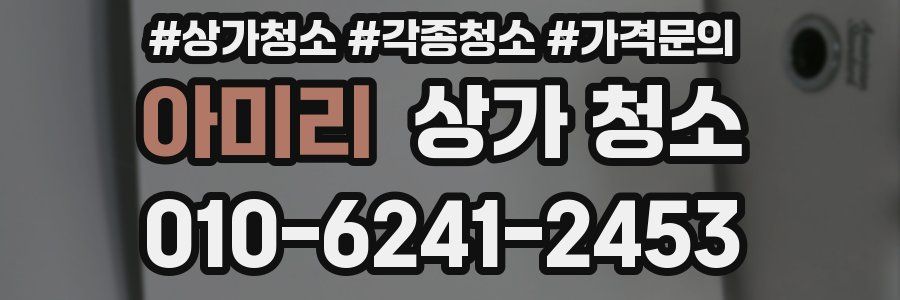 아미리 상가 청소