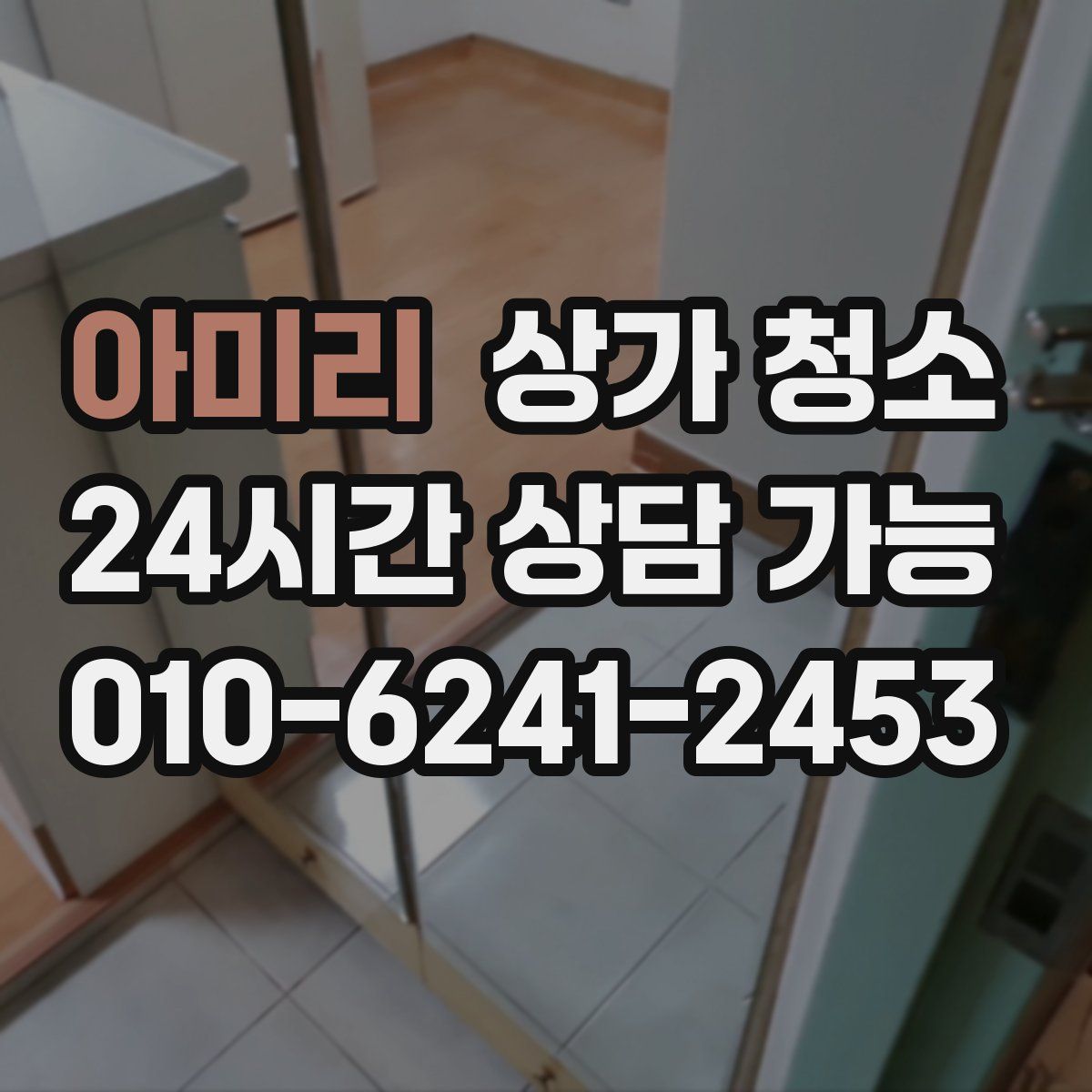 아미리 상가 청소