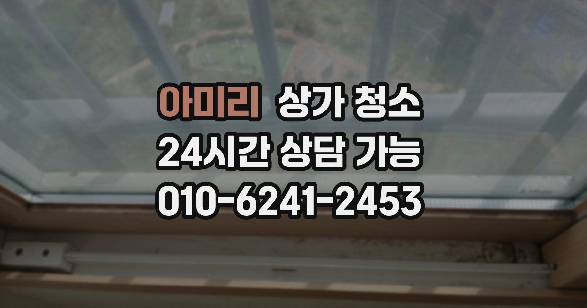 아미리 상가 청소