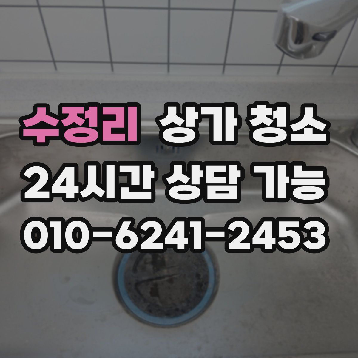 수정리 상가 청소