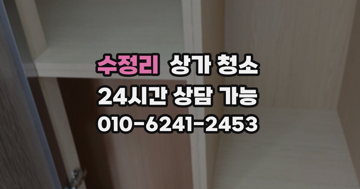수정리 상가 청소