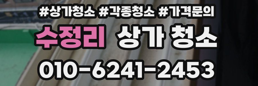 수정리 상가 청소