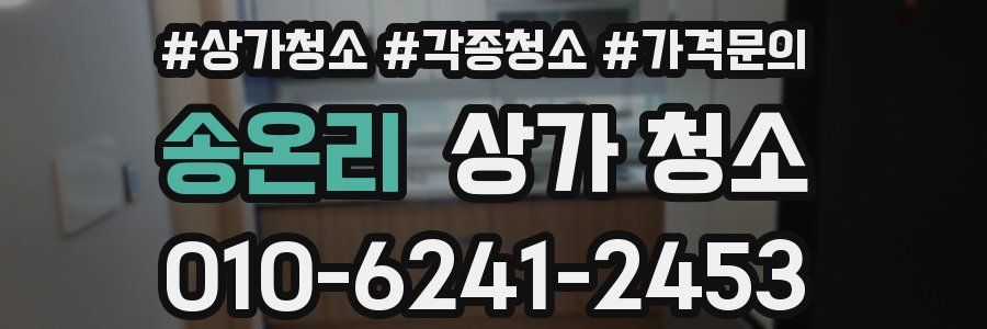 송온리 상가 청소