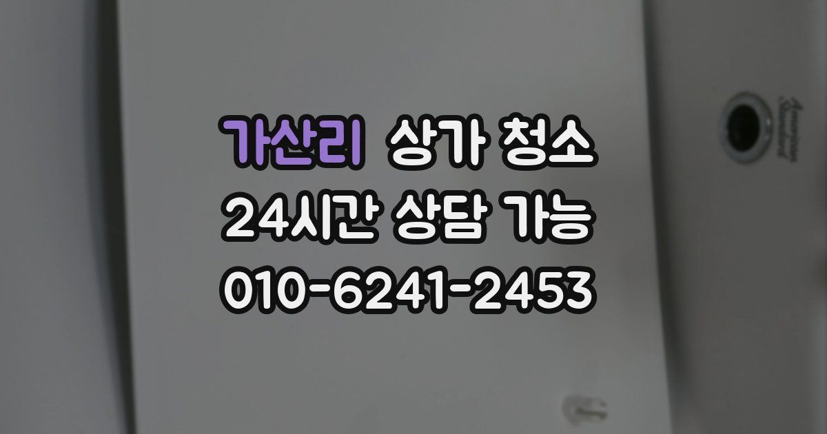 가산리 상가 청소