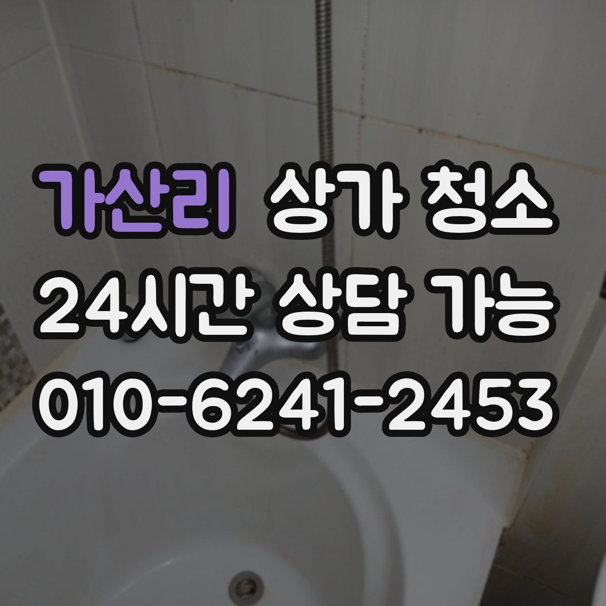 가산리 상가 청소