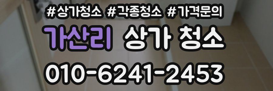 가산리 상가 청소