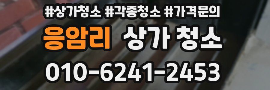 응암리 상가 청소