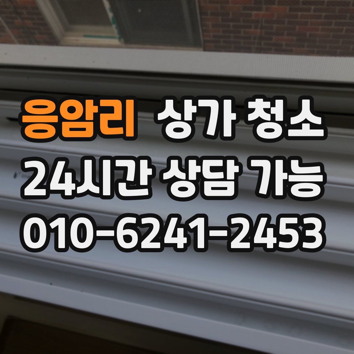 응암리 상가 청소