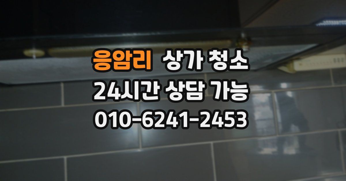 응암리 상가 청소