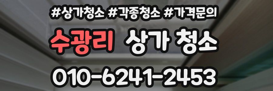수광리 상가 청소