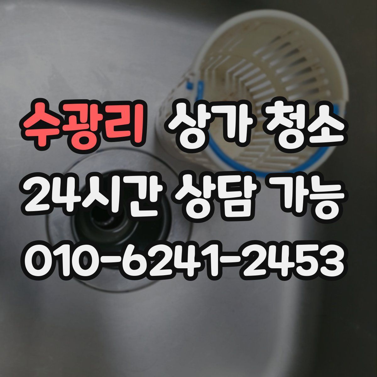 수광리 상가 청소