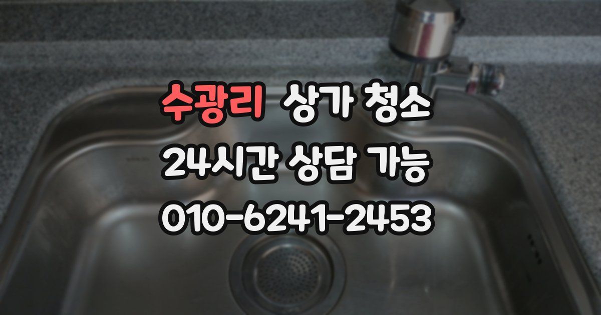 수광리 상가 청소