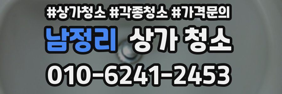 남정리 상가 청소