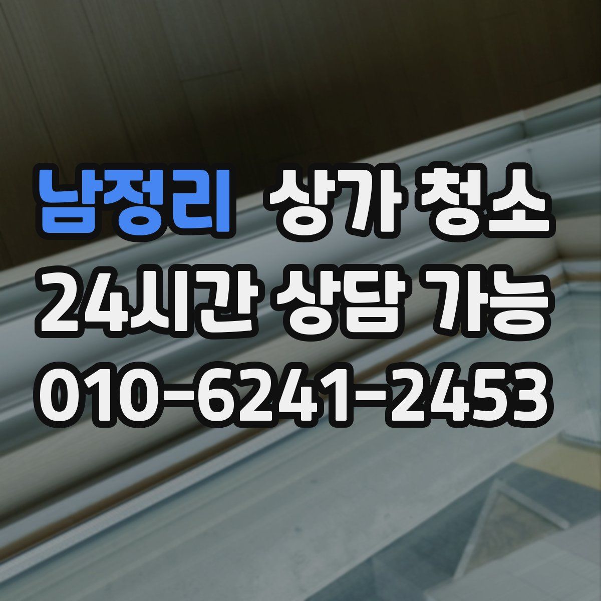 남정리 상가 청소