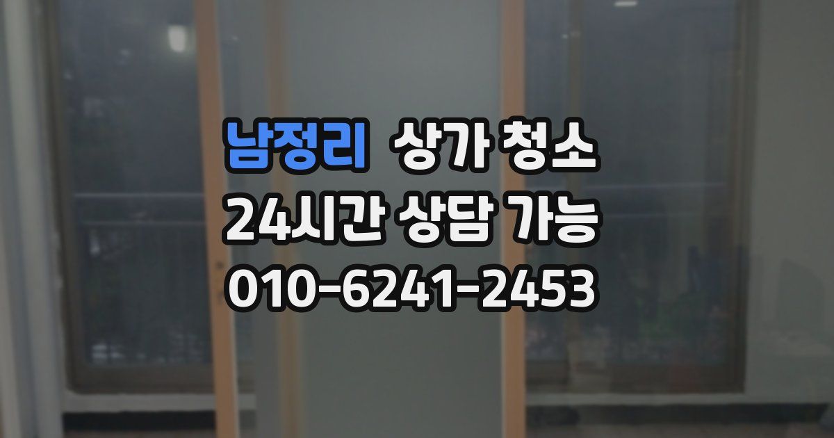 남정리 상가 청소