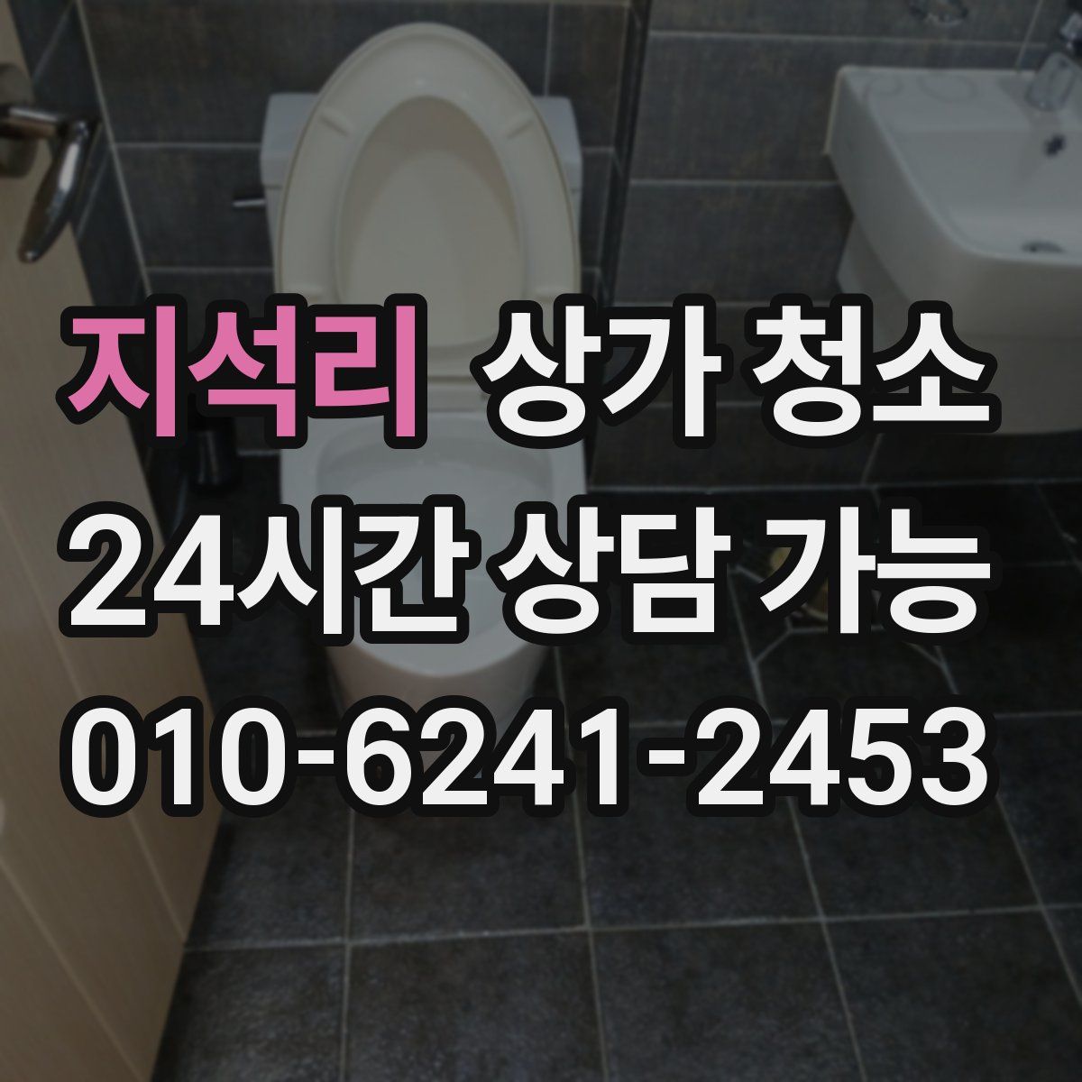 지석리 상가 청소