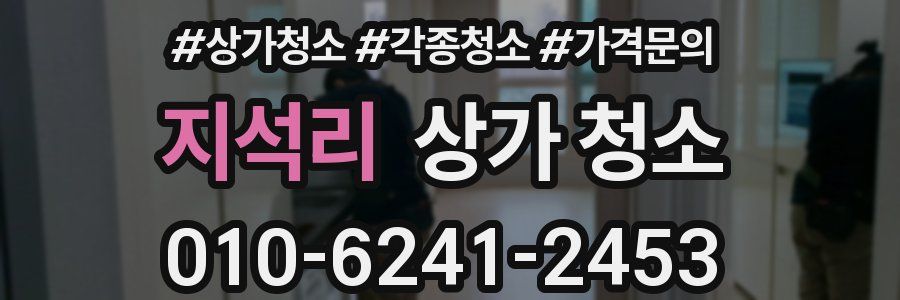 지석리 상가 청소