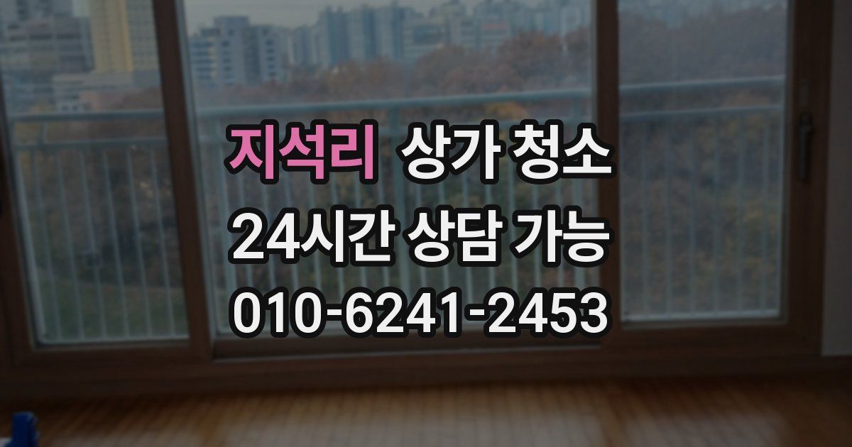 지석리 상가 청소